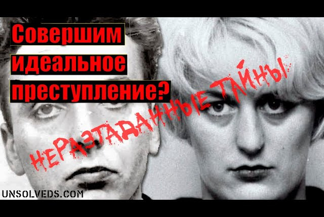 Неразгаданные тайны — s04e23 — На болотах. Чудовищная история Иэна Брэйди и Майры Хиндли