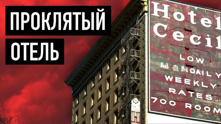 Владимир Логинов — s2022e02 — Самый проклятый отель Америки | История отеля «Сесил»
