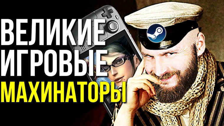 Алексей Макаренков — s07e56 — Махинации с фейковыми играми. Троллинг Steam Deck. Скандал с Байонеттой