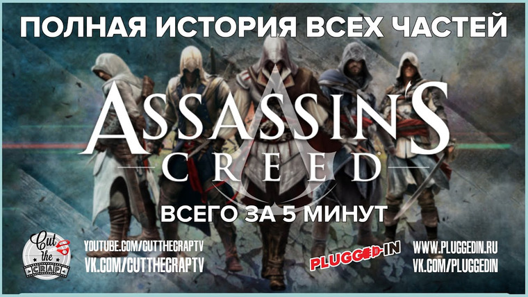 Cut The Crap — s2015e10 — Полная история серии Assassin's Creed за 5 минут | Пересказ от Cut The Crap TV