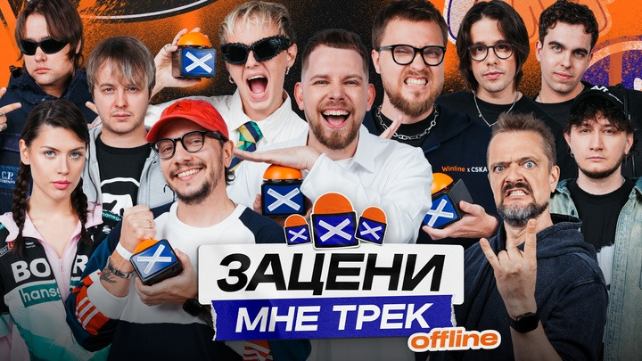 ЗАЦЕНИ МНЕ ТРЕК — s01 special-0 — CREAM SODA, BORIS REDWALL, DEATHORIA, Толя Wildways, DJ Stonik1917 и Александр Пушной