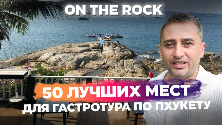 Arsen Phuket — s02e165 — On The Rocks Phuket ресторан на Пхукете | Ресторан с видом на море и закат | Лучший ужин на Кароне