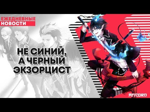 ANCORD — s02e47 — Не СИНИЙ, а черный ЭКЗОРЦИСТ от N...| ANCORD