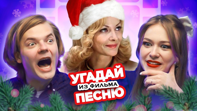 ОВОЩЕВОЗ — s08e01 — УГАДАЙ ПЕСНЮ из НОВОГОДНЕГО фильма