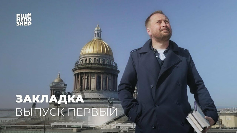 ещёнепознер — s01 special-1 — Закладка #1: Репин, Горбачёв, Бах, Хокинг и «История старой квартиры»