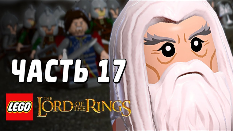 Qewbite — s03e112 — LEGO The Lord of the Rings Прохождение - Часть 17 - ОБМАНУЛИ САУРОНА