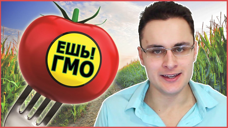 Михаил Лидин — s03e02 — Ешь ГМО — не будь мракобесом! [Скепсис-обзор]