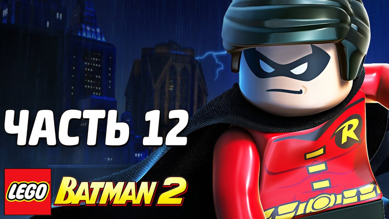 Qewbite — s03e185 — LEGO Batman 2: DC Super Heroes Прохождение - Часть 12 - ДРУГ