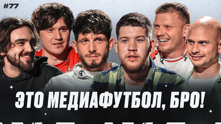Это медиафутбол, бро! — s2024e20 — ЭМФБ! #77 // Амкал — 2Drots | Герман про Гатагова и Миллера | Медиафутбол уже не тот