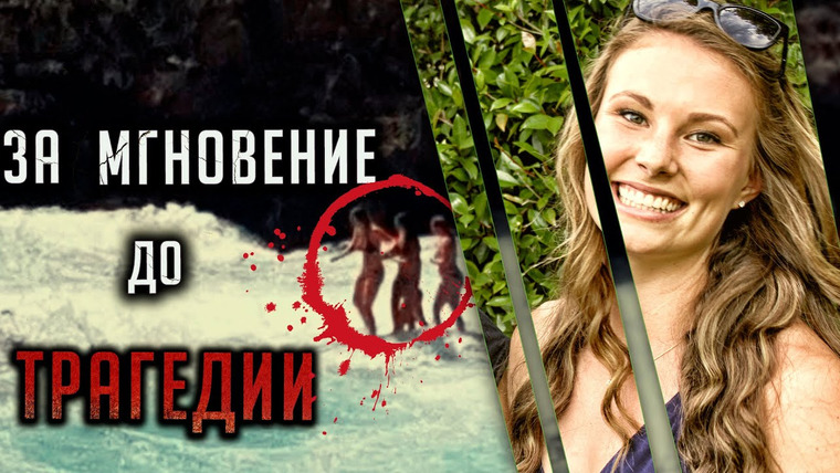 Очень Странные Дела — s01e118 — За секунду до трагедии. История Рэйчел де Йонг