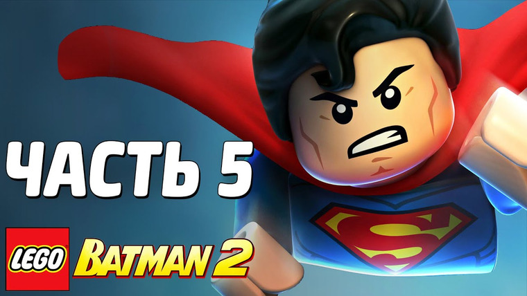 Qewbite — s03e177 — LEGO Batman 2: DC Super Heroes Прохождение - Часть 5 - СУПЕРМЕН