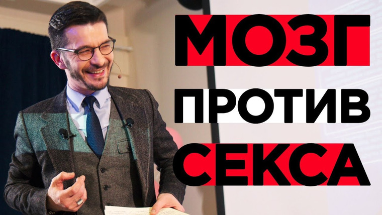 Андрей Курпатов — s02e08 — Мозг и секс. Почему одно мешает другому?