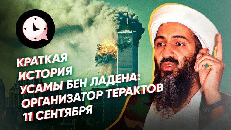 КРАТКАЯ ИСТОРИЯ — s03e100 — Краткая история Усамы бен Ладена: организатор терактов 11 сентября