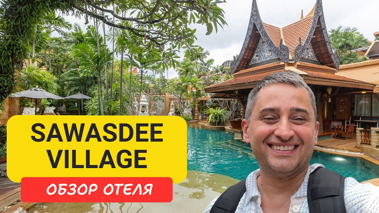 Arsen Phuket — s02e149 — Sawasdee Village отель на Пхукете | Kata Beach | Пляж Ката | Таиланд 2025 | Савасди Виладж