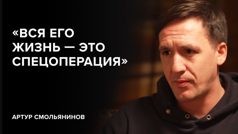 Скажи Гордеевой — s05e21 — Артур Смольянинов: «Вся его жизнь — это спецоперация» // «Скажи Гордеевой»