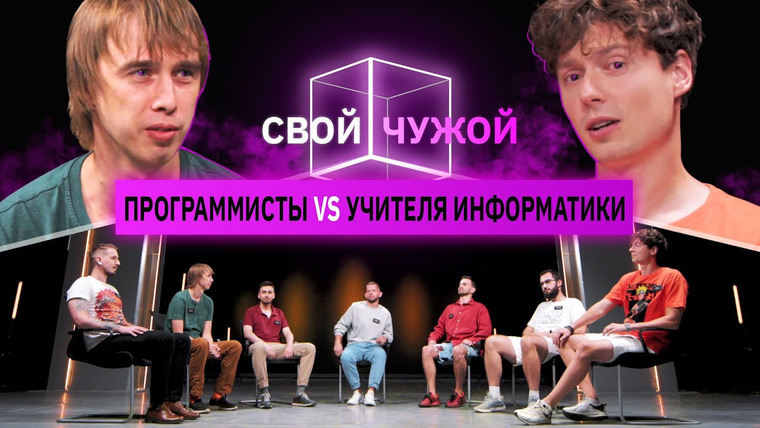 КУБ — s05e41 — Программисты вычисляют учителей информатики | Свой/Чужой | КУБ