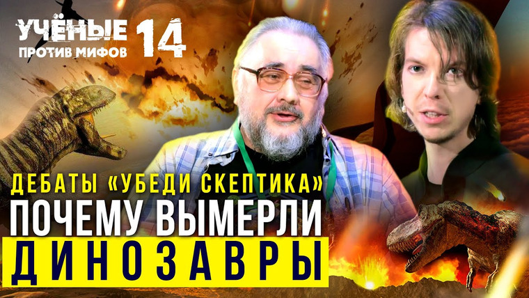 Ученые против мифов — s15e00 — Астероид убил Динозавров? Дебаты «Убеди скептика» | Попов vs Жуков | Ученые против мифов 14