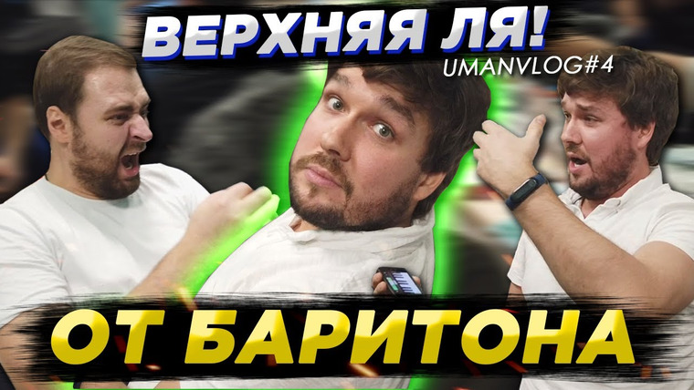 Umanchannel — s05e104 — ШОК! БАРИТОН берёт верхнее ЛЯ?! Урок по вокалу, верхние ноты и секретные места в ТЕАТРЕ!