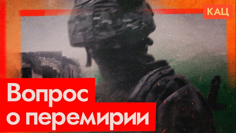 Максим Кац — s07e161 — Готов ли Путин к переговорам