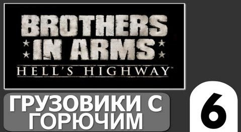 TheBrainDit — s02e194 — Brothers in Arms Hells Highway - [Грузовики с Горючим] #6
