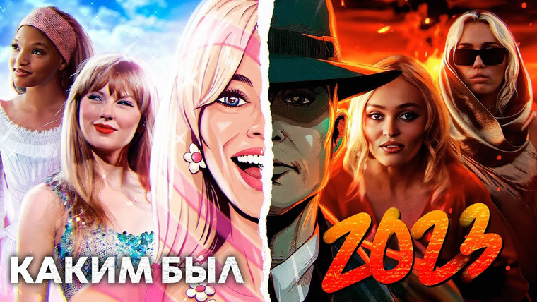 hellyadore — s01e65 — ИТОГИ 2023 ГОДА В ПОП-ИНДУСТРИИ: провалы в кино, триумф Рианны и Сайрус, разводы, отмены и др.