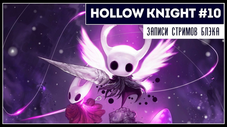 BlackSilverUFA — s2019e132 — Hollow Knight #10