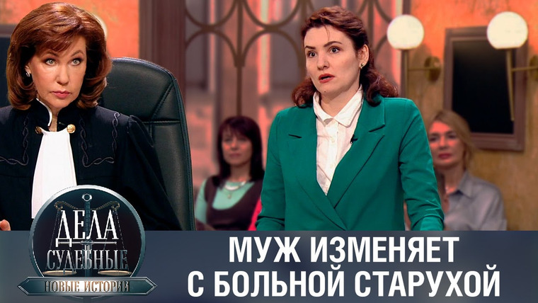 Дела судебные — s01e486 — Дела судебные с Еленой Кутьиной. Новые истории