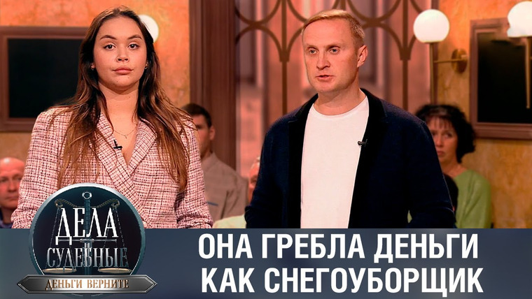 Дела судебные — s02e97 — Дела судебные с Николаем Бурделовым. Деньги верните!