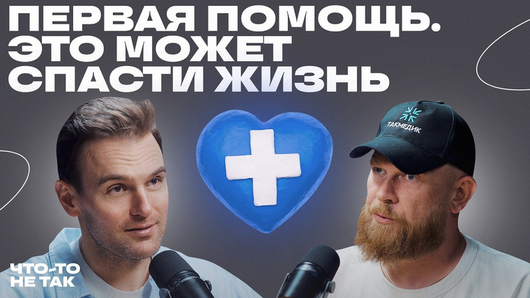 Роман Тарасенко — s07e23 — Мифы и ошибки первой помощи. Что нужно знать и уметь, чтобы оказать первую помощь?