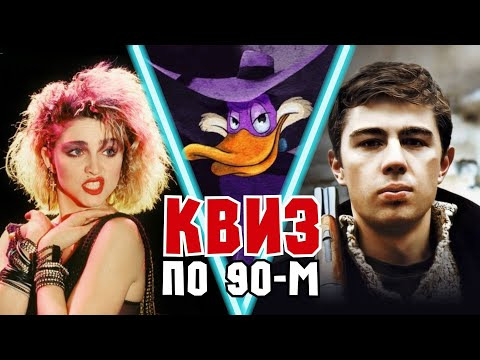 VikinGeek-Quiz — s2024e11 — Квиз «Назад в 90-е» #2 | Развлекательная викторина | Квиз по 90-м