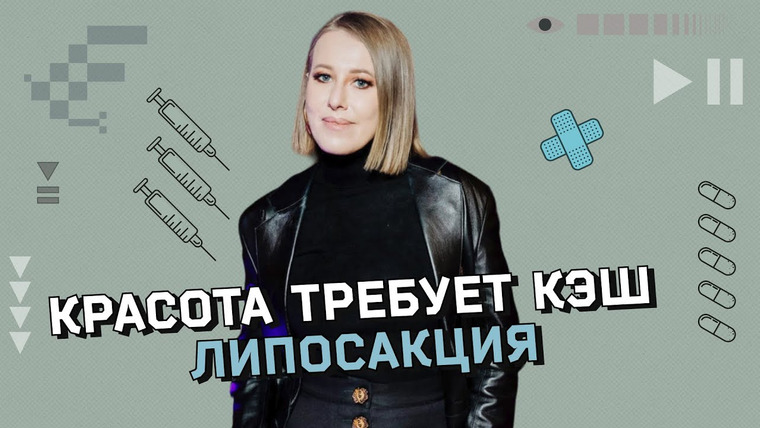 Осторожно: Собчак — s05 special-12 — Липосакция: самая опасная операция в пластической хирургии? Опыт звезд и мнение врачей