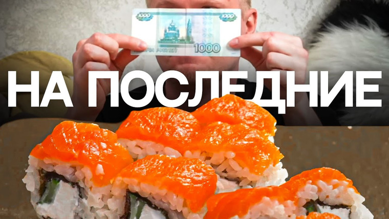 Славный Обзор — s12e22 — ТЫ покупаешь РОЛЛЫ ЗА 300?!