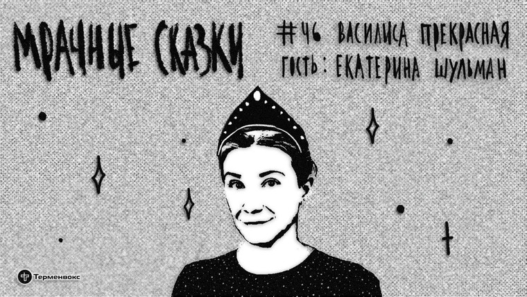 Мрачные сказки — s03e06 — Василиса Прекрасная. Гость — Екатерина Шульман* // Подкаст «Мрачные сказки»