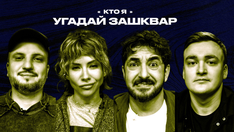Площадка / Площадка+ — s06e59 — Зашквары #26 | Позов, Матвиенко, Пылаева, Шальнов | Кто я?