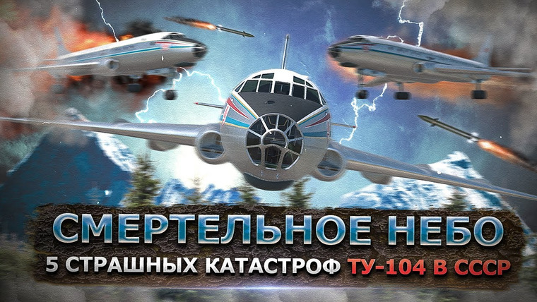 AVIA SVIT Реконструкции Авиакатастроф — s04e28 — Смертельное небо: 5 смертоносных катастроф в СССР с самолетом Ту-104