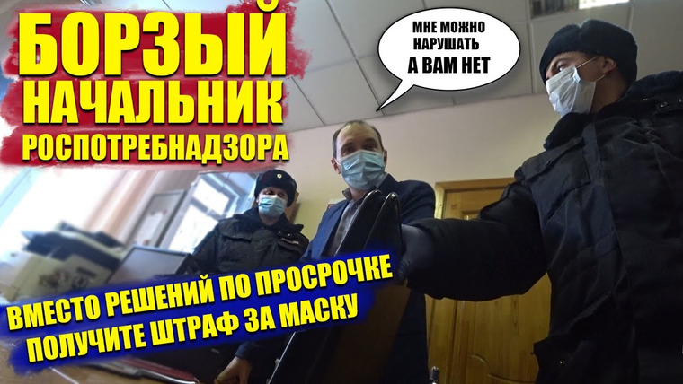 NEPROVOKATOR — s02e03 — БОРЗЫЙ НАЧАЛЬНИК РОСПОТРЕБНАДЗОРА / ВМЕСТО РЕШЕНИЙ ПО ЗАЯВЛЕНИЯМ ДАЙТЕ ИМ ШТРАФ ЗА МАСКУ