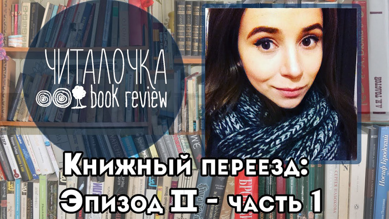 Полина Парс — s02e07 — Книжный переезд. Эпизод II. ЧАСТЬ 1. / Читалочка
