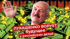 Варламов — s04e188 — Помощь диктатору вместо развития России. Что можно сделать на $1,5 млрд, подаренных Лукашенко?