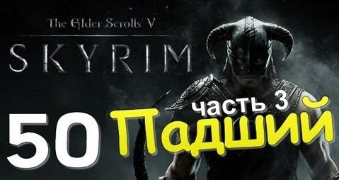 TheBrainDit — s01e56 — TES V SKYRIM. Квест 28. Падший Ч.3