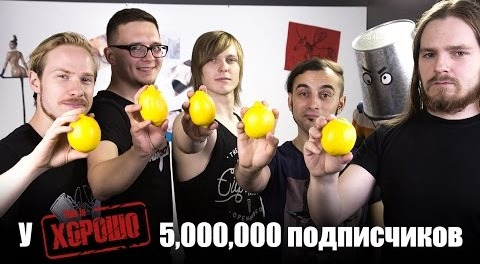 This is Хорошо — s06 special-2 — 5000000