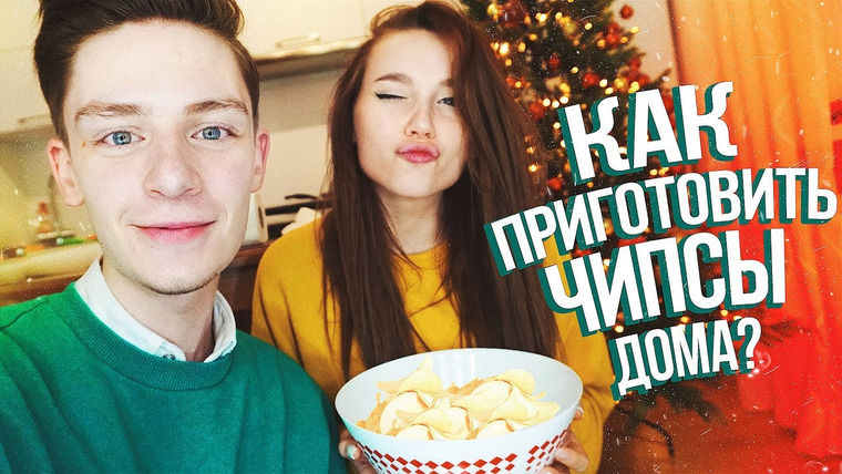 Дима Ермузевич — s2017e14 — ГОТОВИМ ЧИПСЫ ДОМА // COOKING!