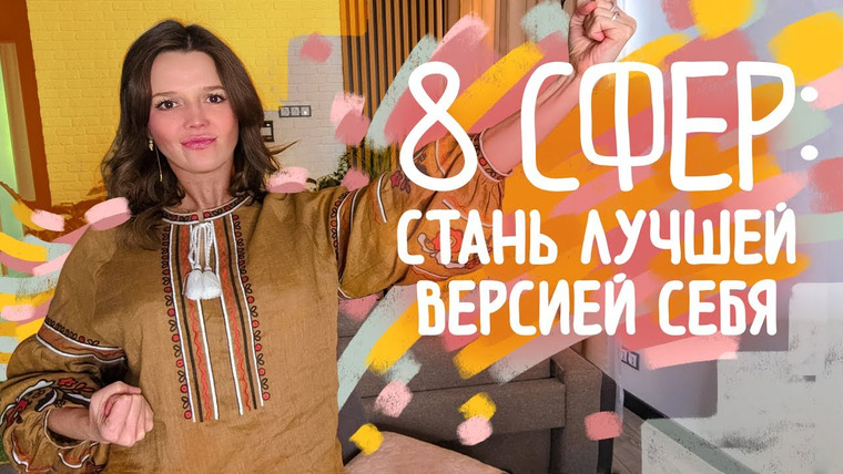 Евгения Стрелецкая — s2022e02 — 8 сфер: САМОРАЗВИТИЕ: самосовершенствование и успех, самодисциплина