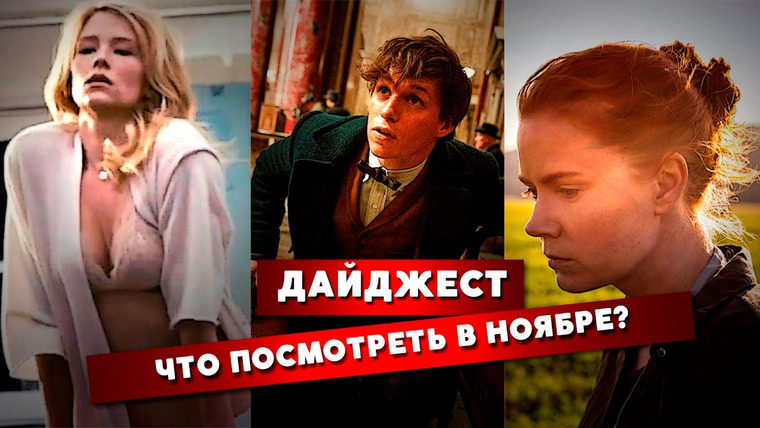 Кино Огонь — s2016e40 — Что посмотреть в ноябре 2016?