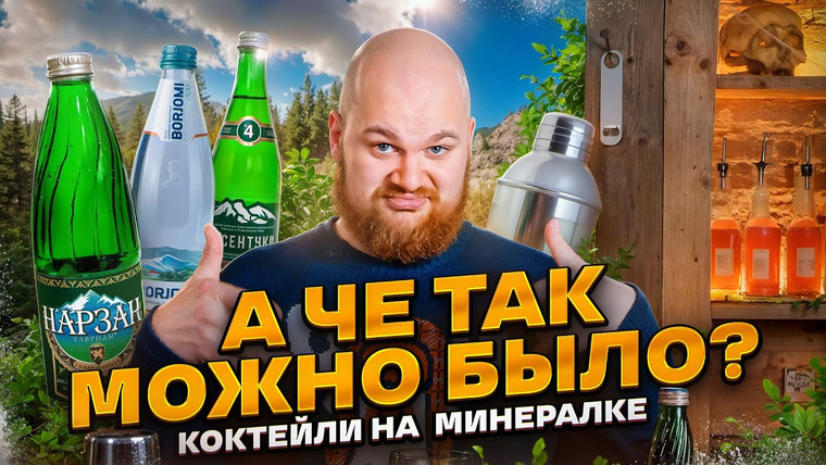 Bardelov — s03e15 — ЕССЕНТУКИ, НАРЗАН И БОРЖОМИ/Эксперименты с минералкой!