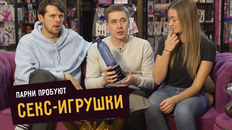 Smetana TV — s05e02 — Парни пробуют СЕКС-ИГРУШКИ