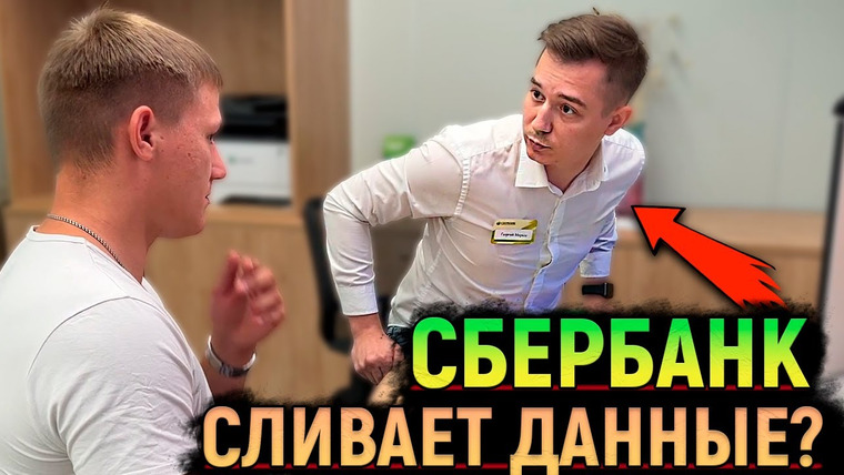 NEPROVOKATOR — s03e63 — РАЗБОРКИ в офисе СБЕРБАНКА. Банк СЛИВАЕТ ваши данные? БЕЗГРАМОТНЫЕ СОТРУДНИКИ БАНКА.