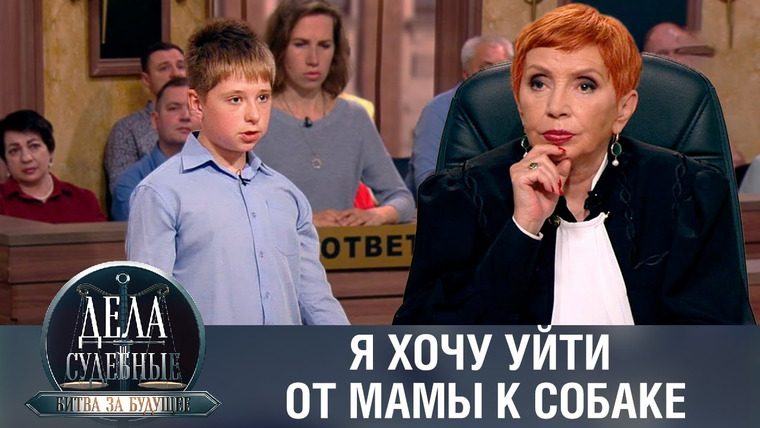 Дела судебные — s02e83 — Дела судебные с Алисой Туровой. Битва за будущее