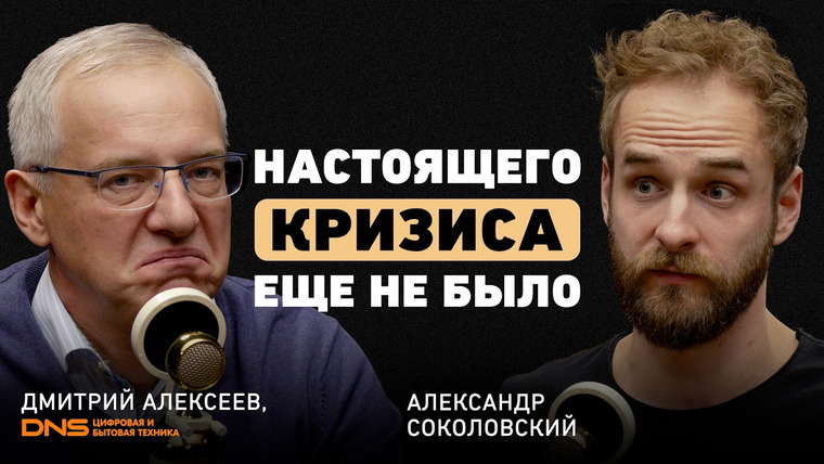 Александр Соколовский — s06e48 — Как управлять бизнесом в эпоху неопределенности? Дмитрий Алексеев о стратегии, гибкости и адаптации