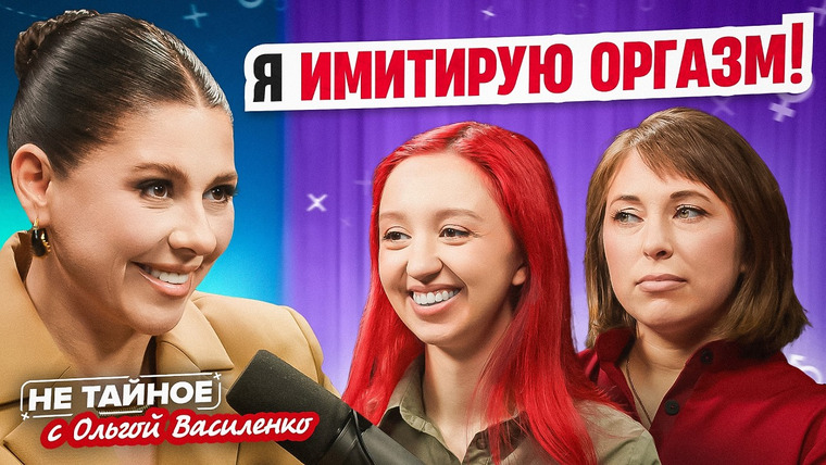 Сексолог Ольга Василенко — s03e11 — Симуляция оргазма: как женщине перестать имитировать и достичь оргазма с партнером?