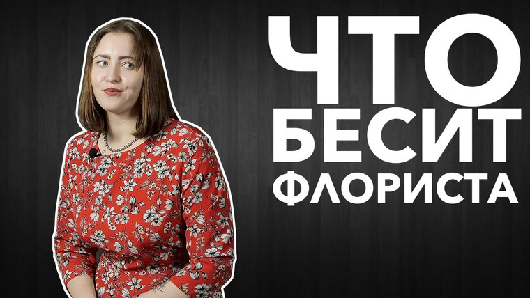 LUKI — s04e04 — Что бесит флориста | Анна Валуа